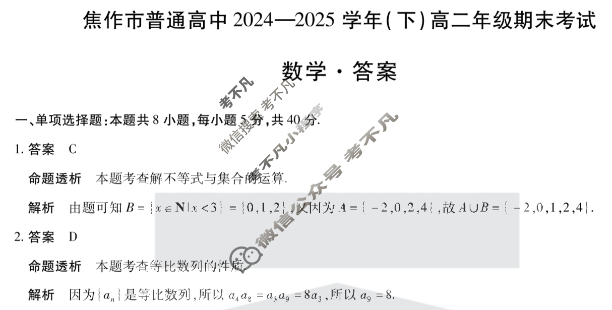 [天一大联考]焦作市普通高中2024-2025学年(下)高二年级期末考试数学答案