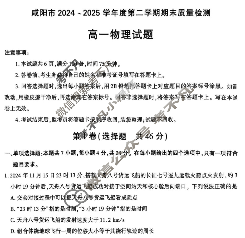 咸阳市2024-2025学年度第二学期期末教学质量检测高一(7月)物理试题