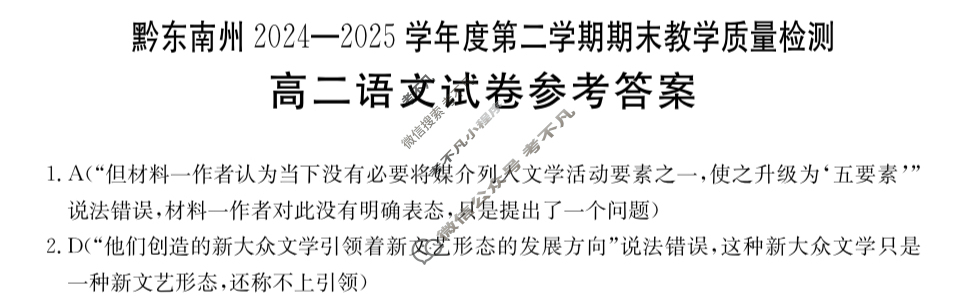 金太阳黔南州2024-2025学年度第二学期期末教学质量检测高二(7.8)语文答案