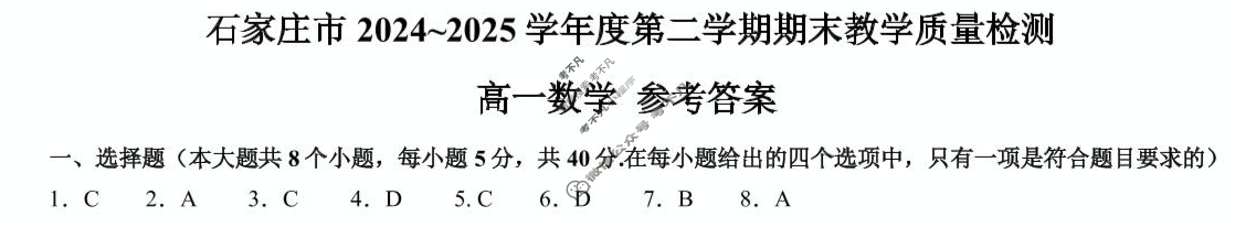 石家庄市2024-2025学年度高一第二学期期末教学质量检测数学答案