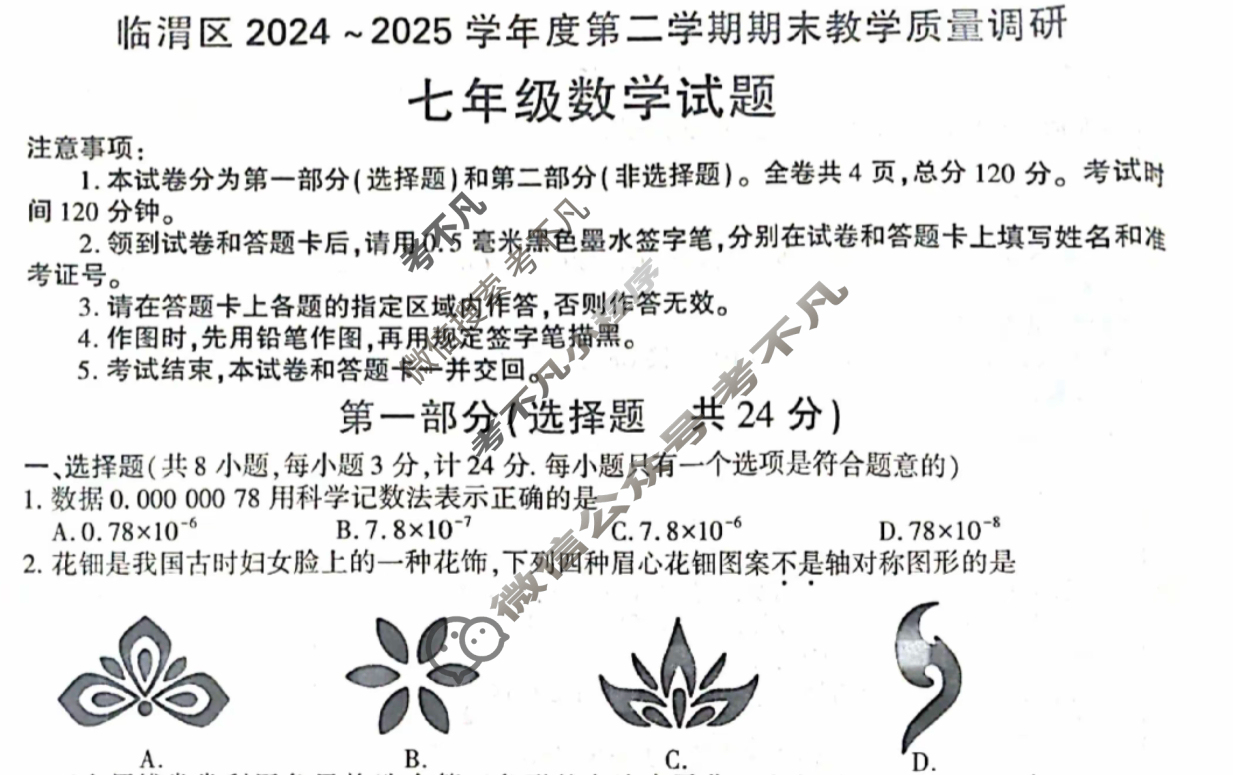 临渭区2024-2025学年度第二学期期末教学质量调研七年级试题(卷)数学试题