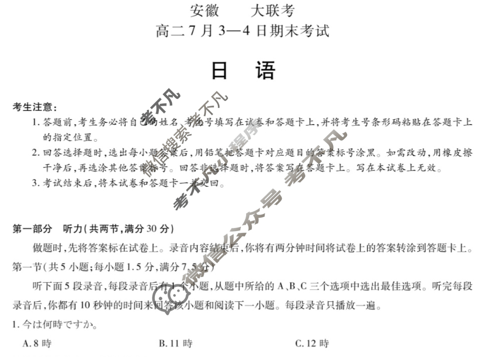 2025年安徽天一大联考高二7月3-4日期末考试日语试题