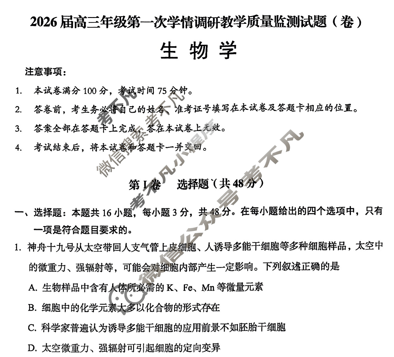 大同市2026届高三年级第一次学情调研教学质量监测试题(卷)(7月)生物试题