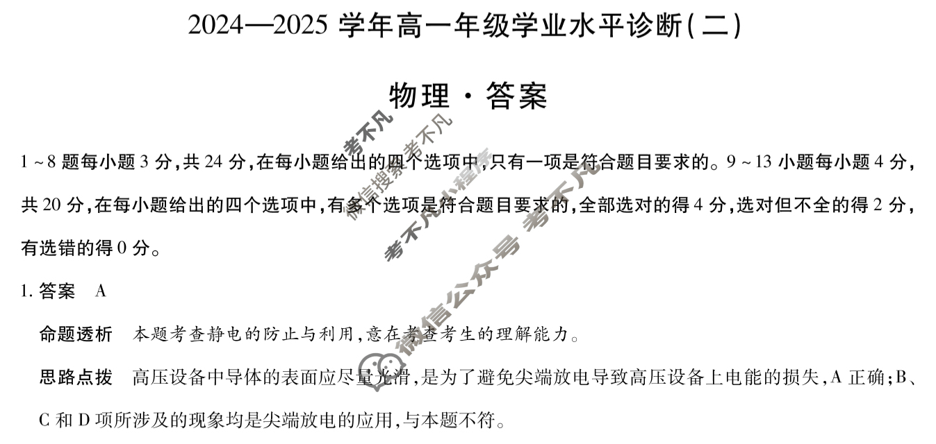 [天一大联考]海南省2024-2025学年高一年级学业水平诊断(二)2物理答案