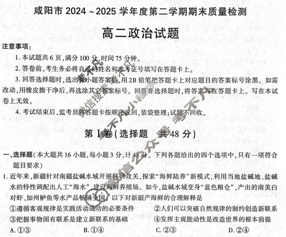 咸阳市2024-2025学年度第二学期期末教学质量检测高二(7月)政治试题