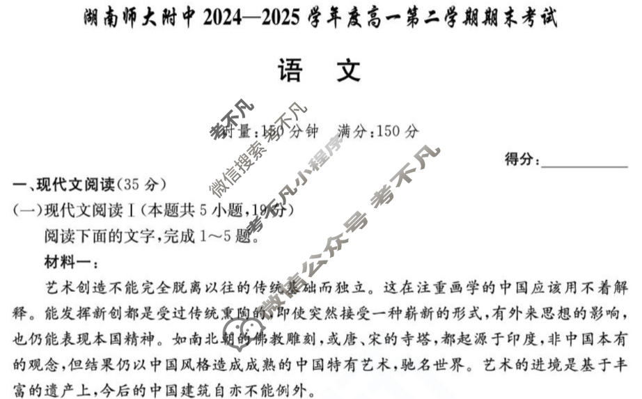 炎德英才大联考(附中版)湖南师大附中2024-2025学年度高一第二学期期末考试语文试题