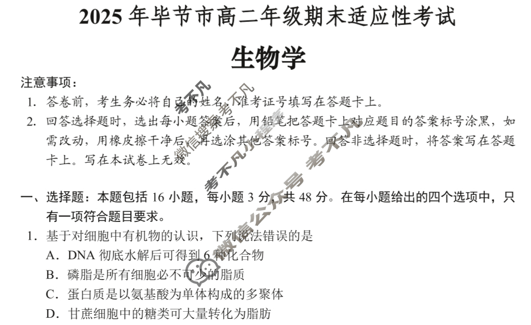 2025年毕节市高二年级期末适应性考试(7月)生物试题