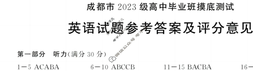 2025年四川省成都市2023级高中毕业班摸底测试英语答案