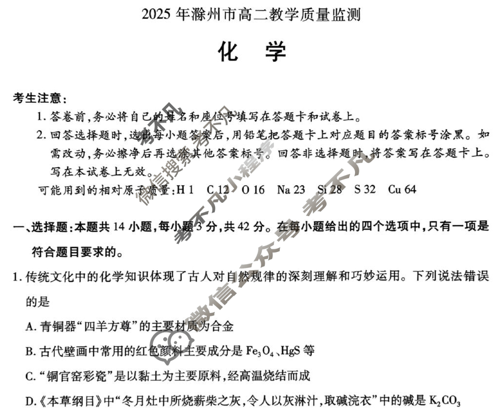 安徽2025年滁州市高二教学质量监测(7月)化学试题