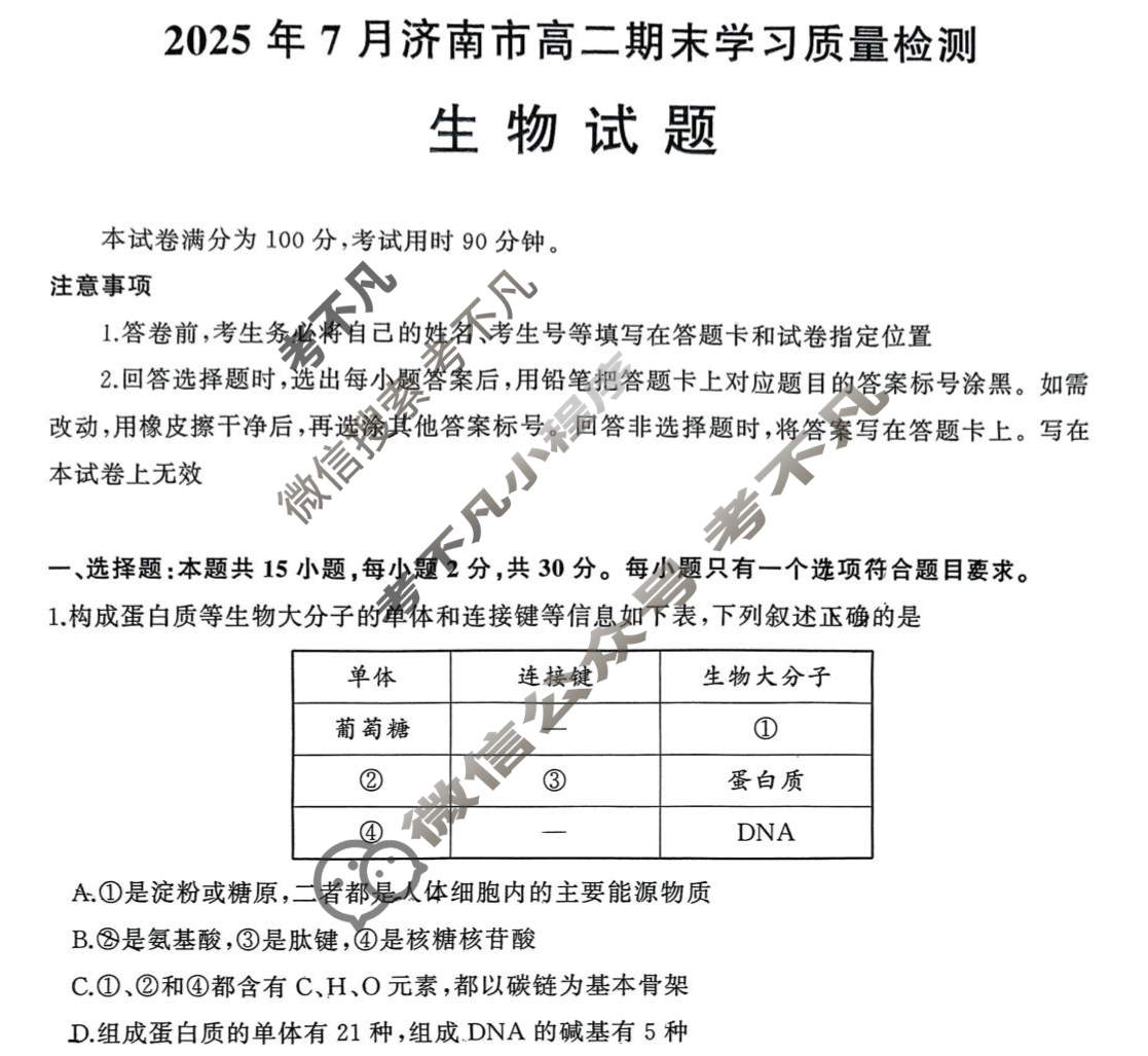 2025年7月济南市高二期末学习质量检测生物试题