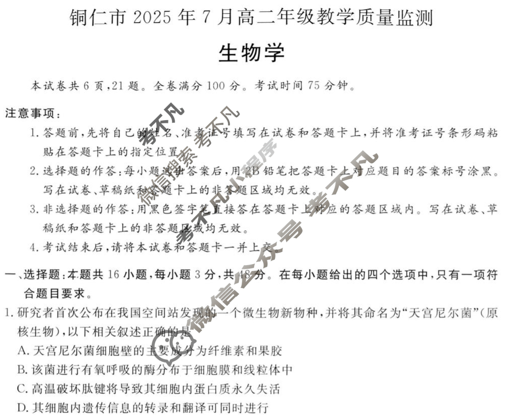 铜仁市2025年7月高二年级教学质量检测生物试题