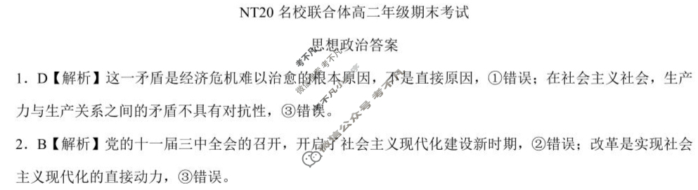 [新时代(NT)教育]NT20名校联合体高二年级期末考试政治答案