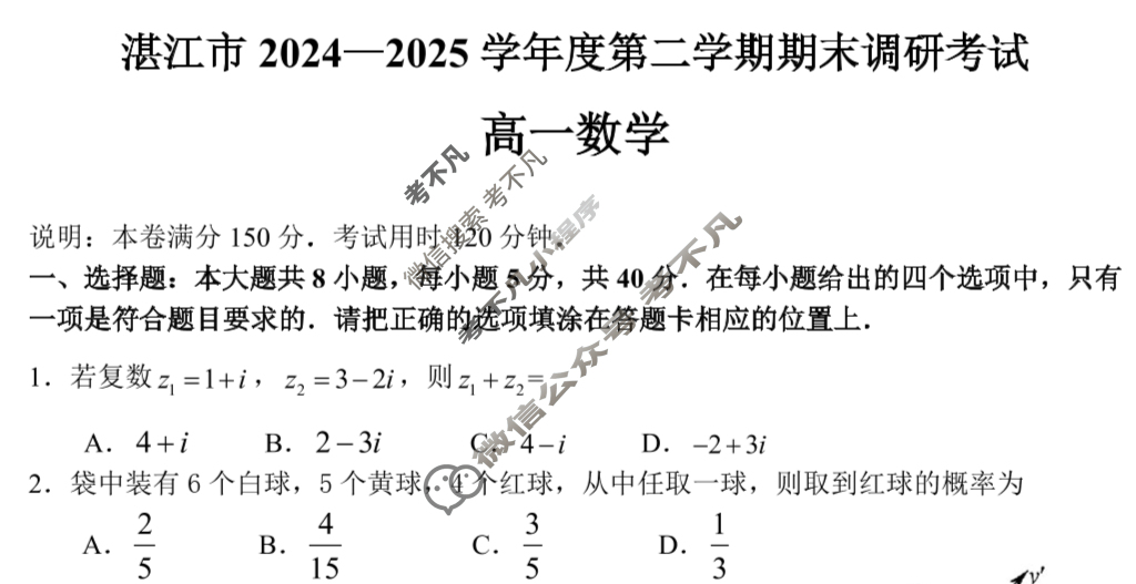 湛江市2024-2025学年度第二学期期末高中调研测试高一(7月)数学试题