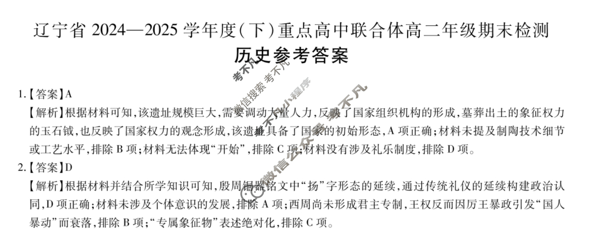 辽宁省2024-2025学年度(下)重点高中联合体高二年级期末检测(7月)历史答案