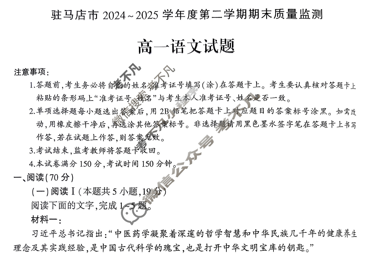 驻马店市2024-2025学年度第二学期期末质量监测高一(7月)语文试题