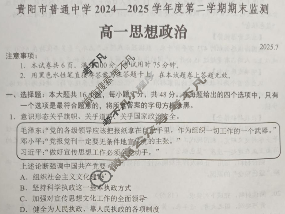 贵阳市普通中学2024-2025学年高一第二学期期末(7月)政治试题