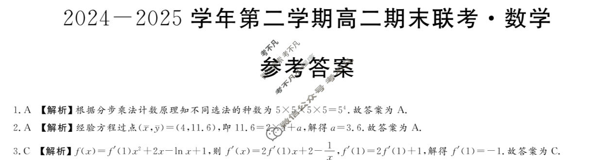新疆2024-2025学年第二学期高二期末联考(7月)数学答案