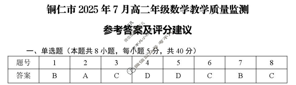 铜仁市2025年7月高二年级教学质量检测数学答案