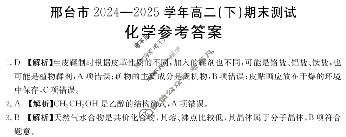 金太阳邢台市2024-2025学年高二(下)期末测试(25-524B)化学答案