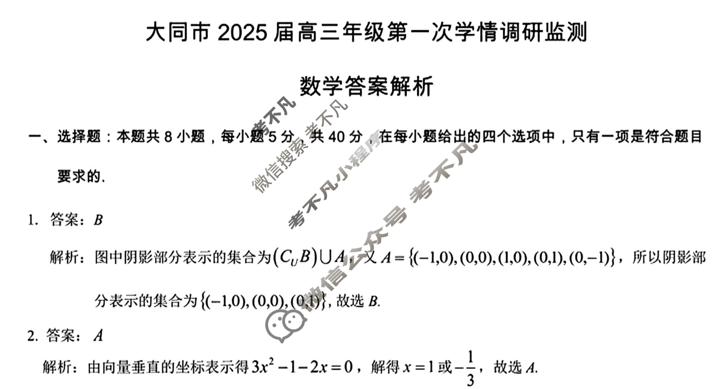大同市2026届高三年级第一次学情调研教学质量监测试题(卷)(7月)数学答案