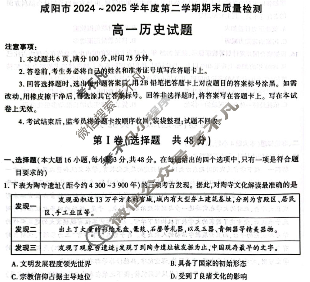 咸阳市2024-2025学年度第二学期期末教学质量检测高一(7月)历史试题