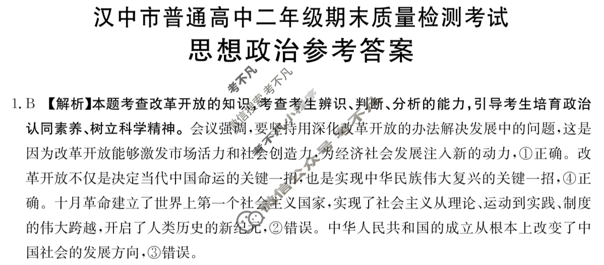 陕西省2024-2025学年汉中市普通高中二年级期末质量检测考试(7.7)政治答案