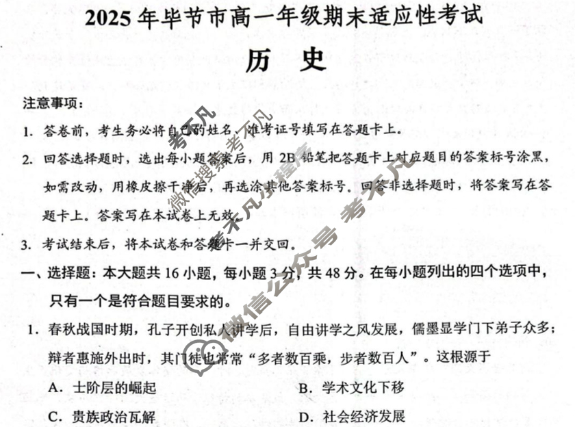 2025年毕节市高一年级期末适应性考试(7月)历史试题