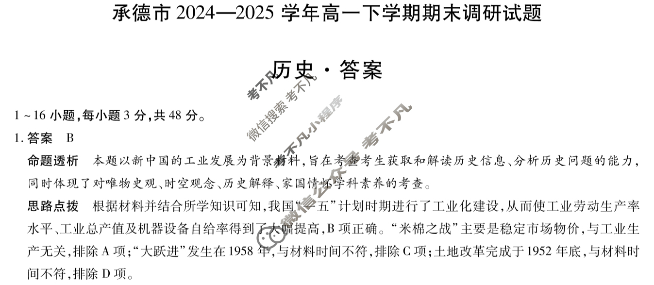 承德市2024-2025学年高一下学期期末调研试题(7月)历史答案