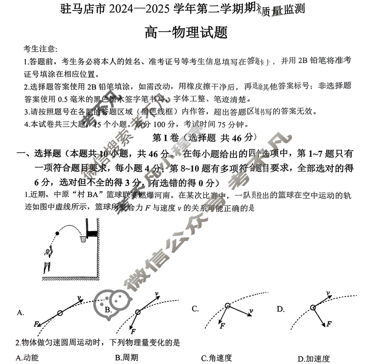 驻马店市2024-2025学年度第二学期期末质量监测高一(7月)物理试题