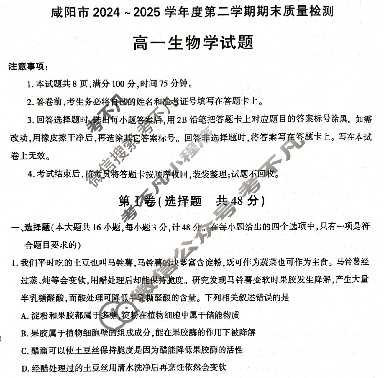 咸阳市2024-2025学年度第二学期期末教学质量检测高一(7月)生物试题