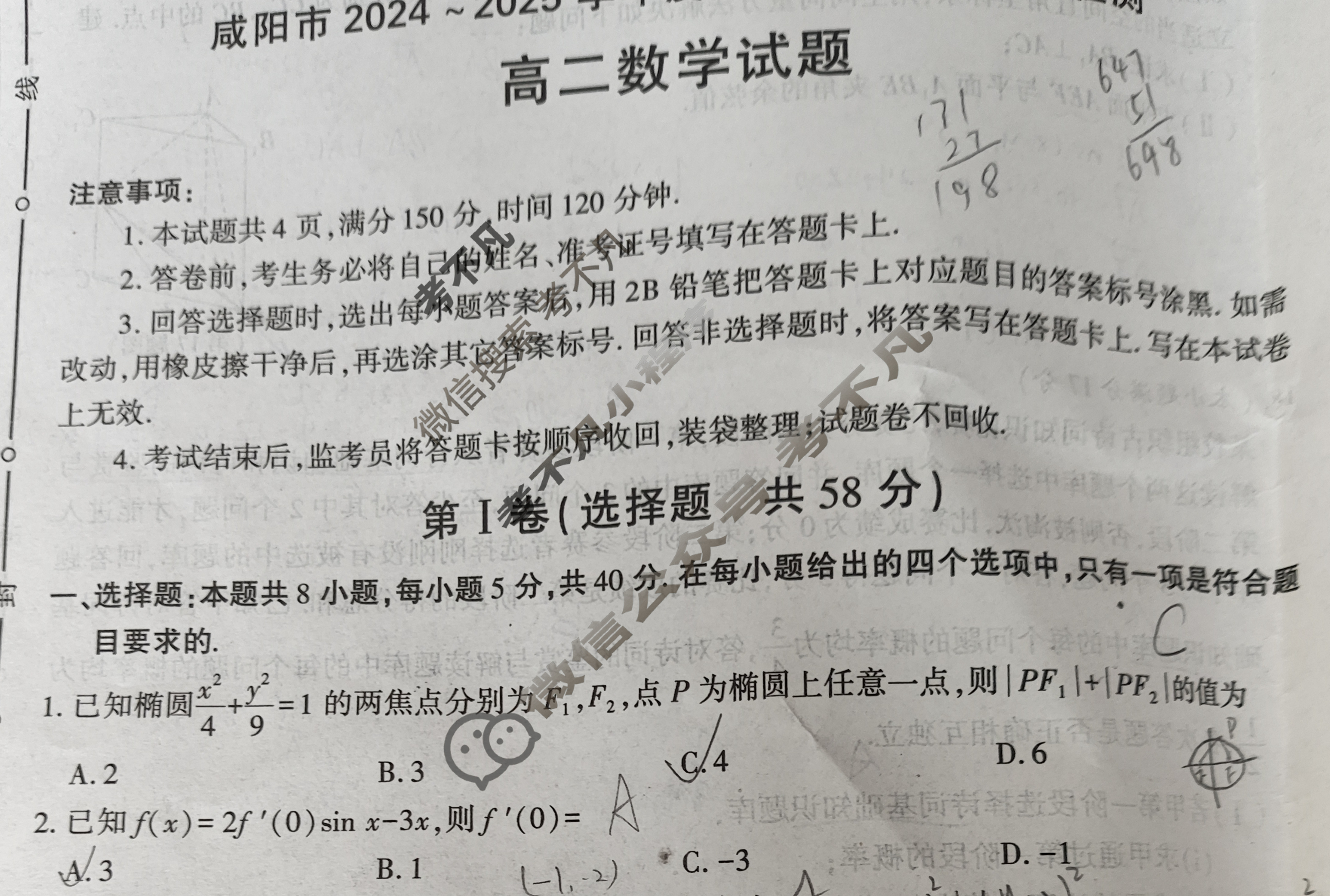 咸阳市2024-2025学年度第二学期期末教学质量检测高二(7月)数学试题