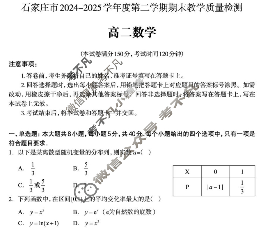 石家庄市2024-2025学年度高二第二学期期末教学质量检测数学试题