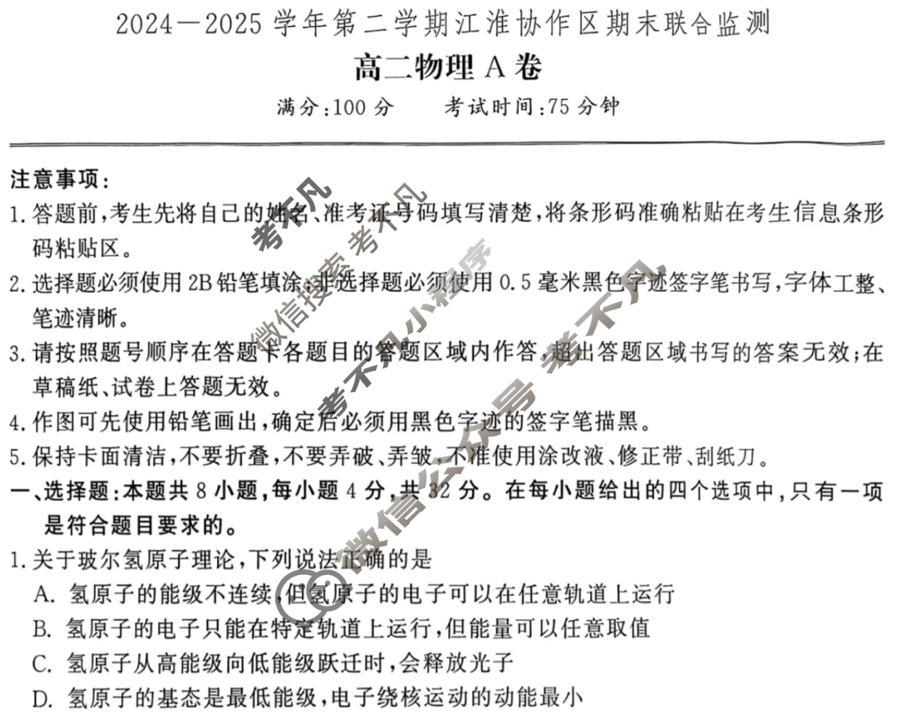 2024-2025学年第二学期江淮协作区期末联合监测高二(7月)物理A卷试题