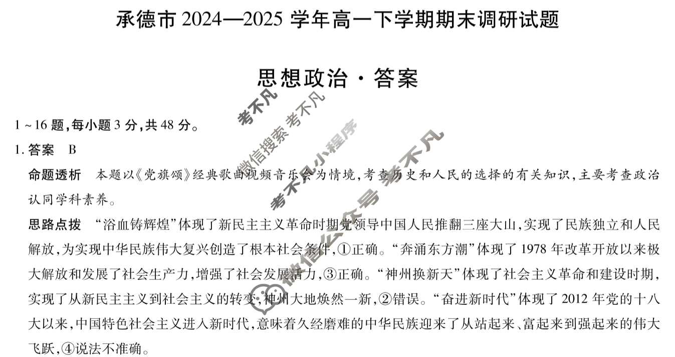 承德市2024-2025学年高一下学期期末调研试题(7月)政治答案