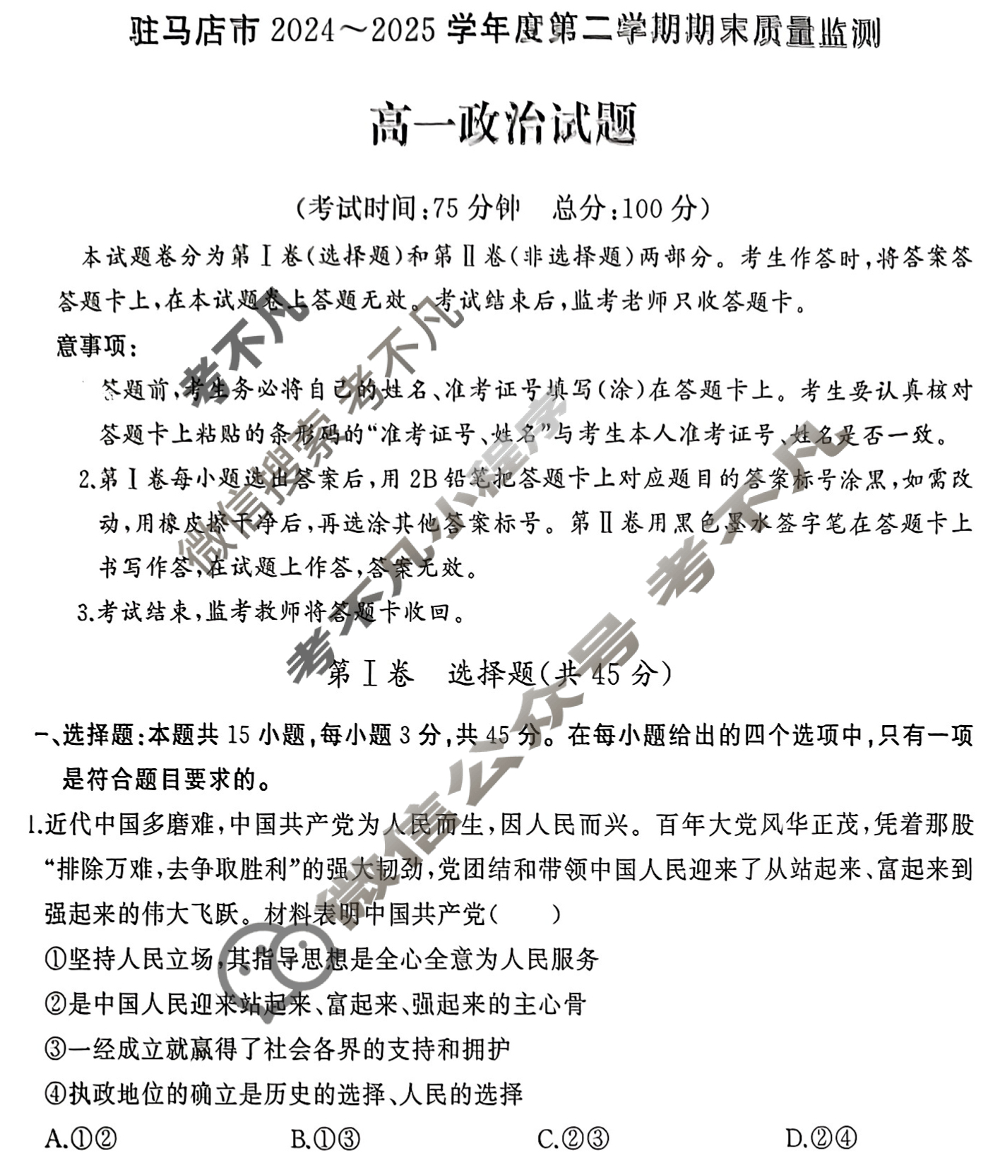 驻马店市2024-2025学年度第二学期期末质量监测高一(7月)政治试题