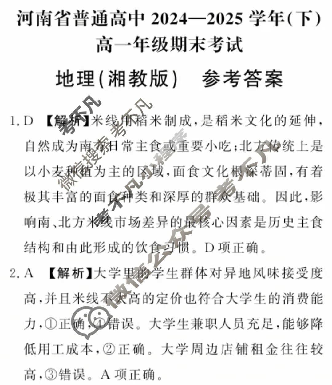 河南省普通高中2024-2025学年(下)高一年级期末考试(7月)地理(湘教版)答案