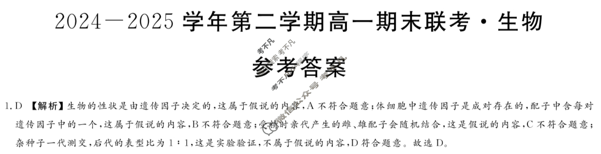 新疆2024-2025学年第二学期高一期末联考(7月)生物答案