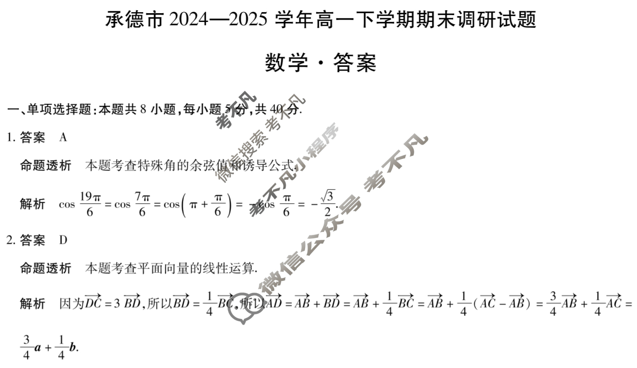 承德市2024-2025学年高一下学期期末调研试题(7月)数学答案