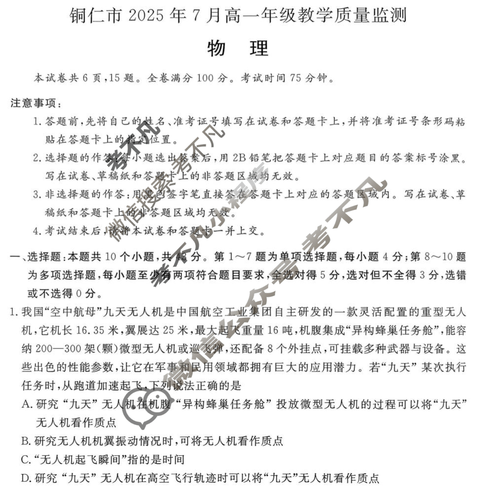 铜仁市2025年7月高一年级教学质量检测物理试题