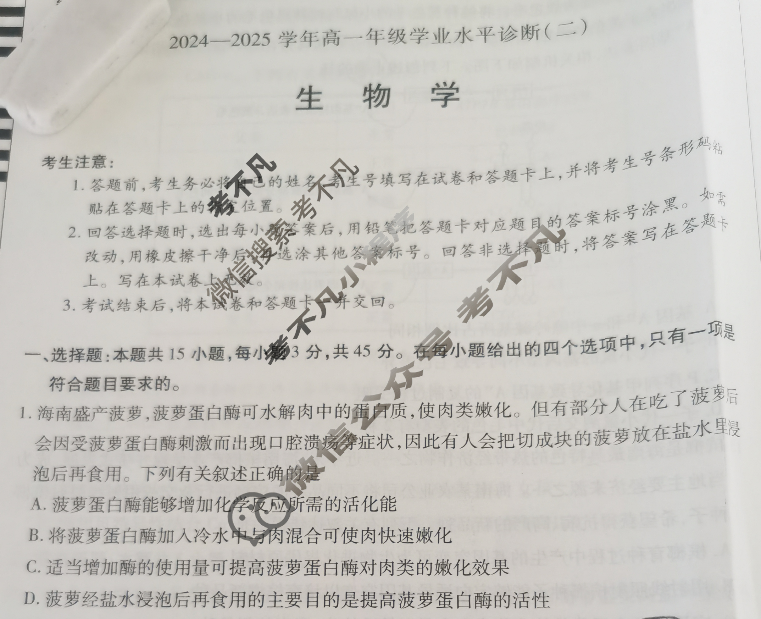 [天一大联考]海南省2024-2025学年高一年级学业水平诊断(二)2生物试题