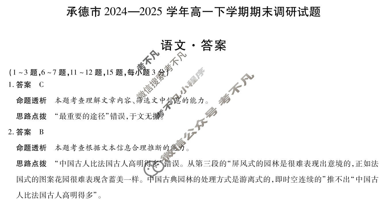 承德市2024-2025学年高一下学期期末调研试题(7月)语文答案