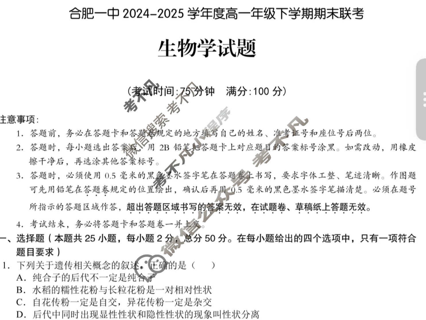 合肥一中2024-2025学年度高一年级下学期期末联考生物试题