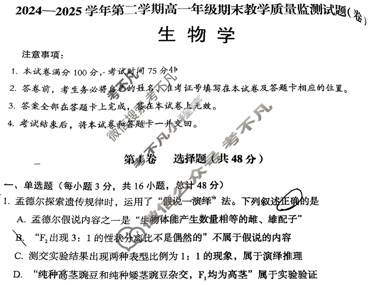 大同市2024-2025学年第二学期高一年级期未教学质量监测试题(卷)(7月)生物试题