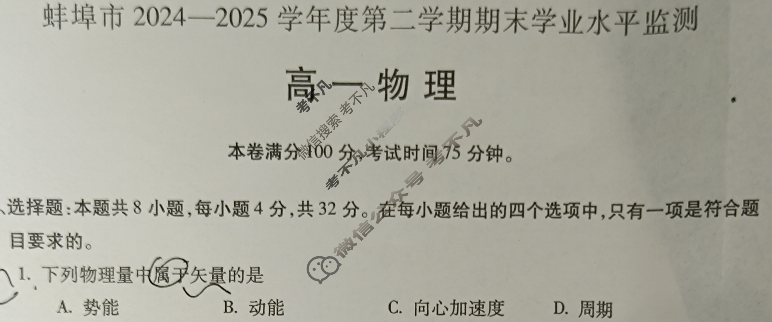 安徽省蚌埠市2024-2025学年度高一下学期期末学业水平监测物理试题