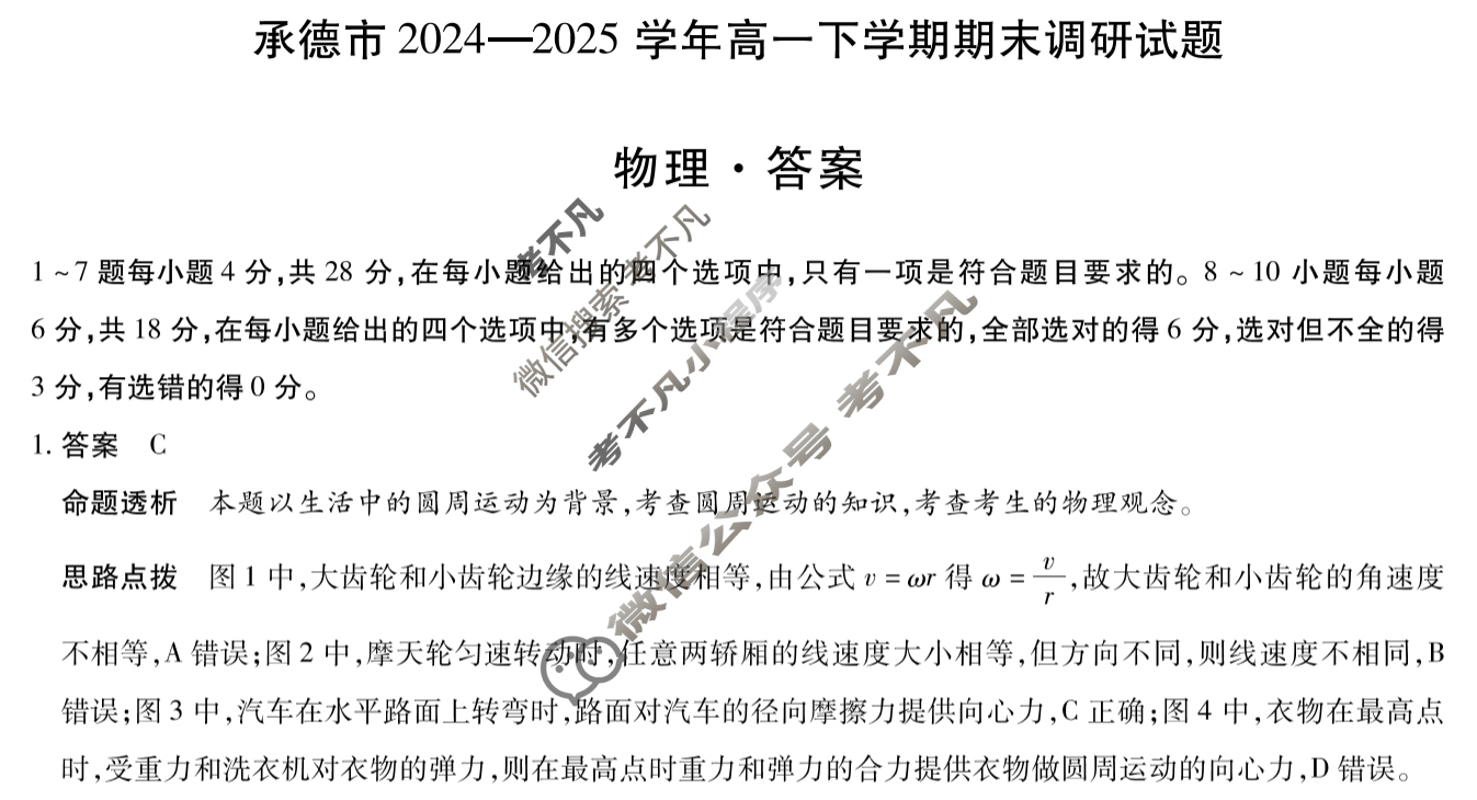 承德市2024-2025学年高一下学期期末调研试题(7月)物理答案