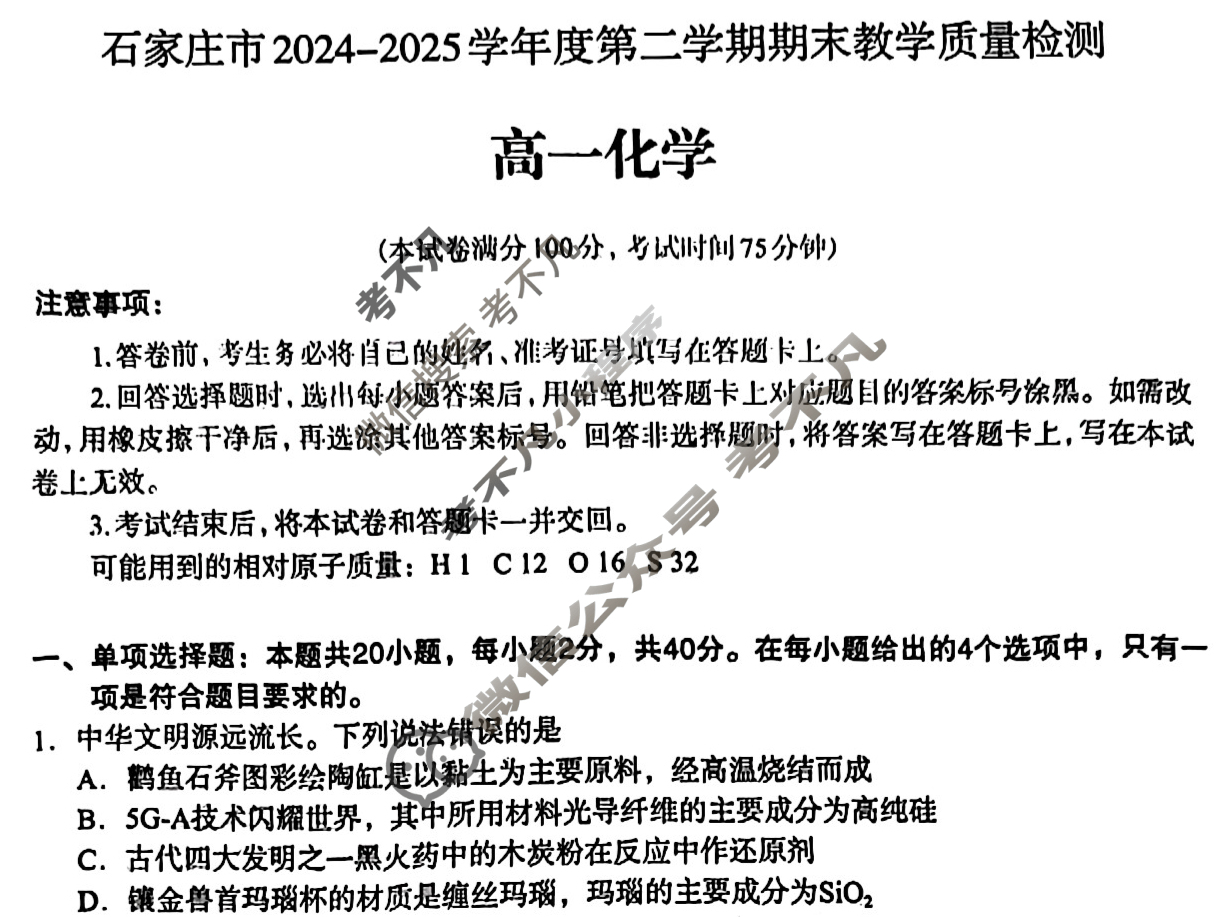 石家庄市2024-2025学年度高一第二学期期末教学质量检测化学试题