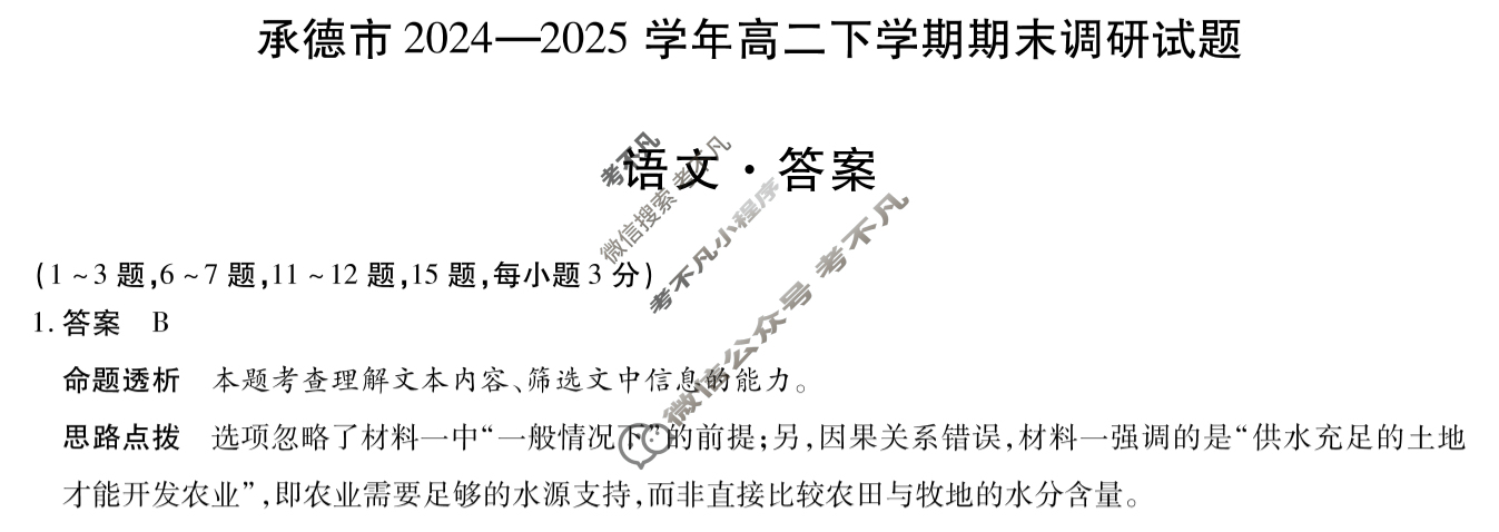 承德市2024-2025学年高二下学期期末调研试题(7月)语文答案