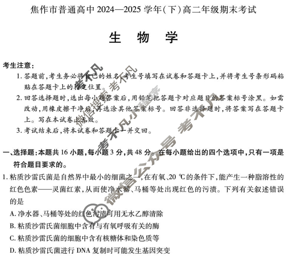 [天一大联考]焦作市普通高中2024-2025学年(下)高二年级期末考试生物试题