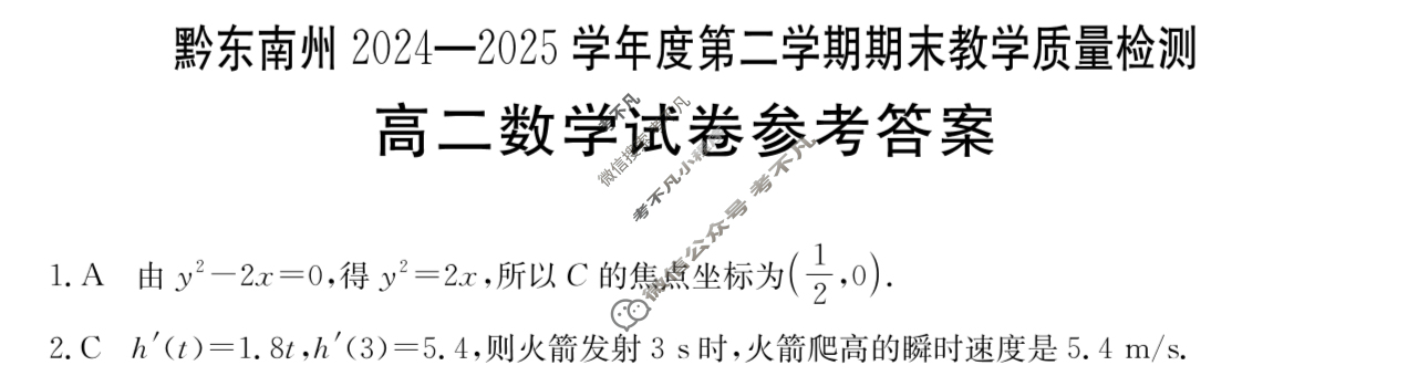 金太阳黔南州2024-2025学年度第二学期期末教学质量检测高二(7.8)数学答案