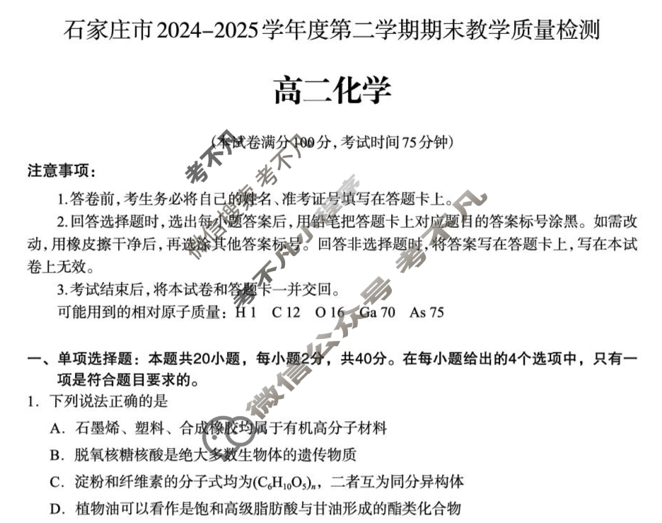 石家庄市2024-2025学年度高二第二学期期末教学质量检测化学试题